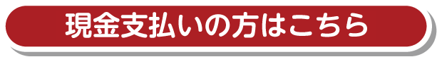 現金支払いの方は当サイトのフォームよりお申し込みください